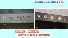 横浜銀行が神奈川銀行買収方針で最終調整　神奈川県内地銀は1つのグループに| TBS CROSS DIG with Bloomberg