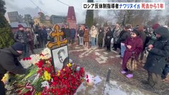 「何一つ無駄ではない」ナワリヌイ氏が刑務所で死亡してから1年　プーチン政権を厳しく批判| TBS CROSS DIG with Bloomberg