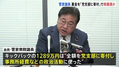 裏金で税優遇？自民・菅家一郎議員「法に則って申請」控除分は全額返還　5年間で1289万円の不記載| TBS CROSS DIG with Bloomberg