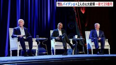 バイデン大統領　一夜で選挙資金39億円超集める　クリントン元大統領、オバマ元大統領も参加　記念写真は10万ドル| TBS CROSS DIG with Bloomberg