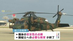 陸自ヘリ事故、きょう同型ヘリの訓練飛行を一部再開　機体の安全性点検と全国の操縦士の教育が終了| TBS CROSS DIG with Bloomberg