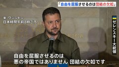 ゼレンスキー大統領「自由を屈服させるのは団結の欠如」　ワシントンで団結の重要性を強調| TBS CROSS DIG with Bloomberg