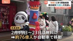 過去最多のべ95億人に上る見通し　中国「春節」はさむ2月2日～3月13日の国内移動| TBS CROSS DIG with Bloomberg