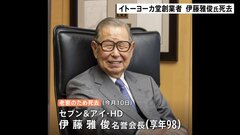イトーヨーカ堂創業者　伊藤雅俊 名誉会長が3月10日に死去　98歳| TBS CROSS DIG with Bloomberg