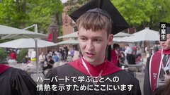 ハーバード大で卒業式　トランプ政権の圧力に「留学生の存在意義」訴える声　当面は留学生受け入れ可能に| TBS CROSS DIG with Bloomberg