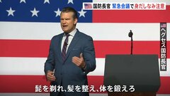 「髭を剃れ、髪を整え、体を鍛えろ」ヘグセス米国防長官　世界各地から米軍幹部集めて緊急会議　兵士の体力や身だしなみルールを厳格化| TBS CROSS DIG with Bloomberg