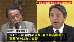 自民党・麻生最高顧問と国民民主党・榛葉幹事長が会談　今後の連携めぐり協議| TBS CROSS DIG with Bloomberg