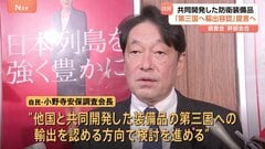 “他国と共同開発した装備品　第三国への輸出を可能に”　自民党の安保調査会　現在のルールの撤廃など運用指針見直しへの提言議論| TBS CROSS DIG with Bloomberg