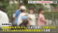 低所得世帯に「子1人5万円程度」、政府が追加給付で調整　18歳以下| TBS CROSS DIG with Bloomberg