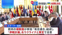 欧州首脳ら、ゼレンスキー大統領出席したウクライナの安全保障など話し合う会議　英・スターマー首相、複数国がウクライナとともに「停戦計画」策定で合意と明かす| TBS CROSS DIG with Bloomberg