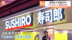 「スシロー」北京1号店に一時、10時間超の行列　“処理水”で逆風も回転寿司は人気| TBS CROSS DIG with Bloomberg
