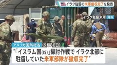 “イスラム国打倒は成功” アメリカ軍がイラクからの撤収を完了　トランプ大統領「きょうはアメリカにとって勝利の日」 2014年から駐留| TBS CROSS DIG with Bloomberg