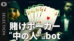 オンラインポーカーを牛耳る「ボット」の正体　開発者はロシア・シベリアの大学生　| TBS CROSS DIG with Bloomberg