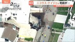 ニコラス・ケイジさんの邸宅前の地面陥没 近隣5軒の住宅が立ち入り禁止に　米カリフォルニア州マリブの高級住宅街| TBS CROSS DIG with Bloomberg