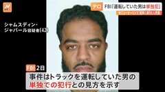 ニューオーリンズ多数死傷事件　FBIは「単独犯」の見方示す　トランプホテル前のテスラ車爆発とは「現時点で関連はない」| TBS CROSS DIG with Bloomberg