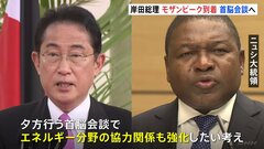 岸田総理モザンビークに到着　アフリカ有数の天然ガス埋蔵国でエネルギー分野の協力関係強化狙う| TBS CROSS DIG with Bloomberg