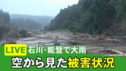 【LIVE】石川・能登で大雨 ヘリコプターの映像で見る被害の状況は…|TBS NEWS DIG