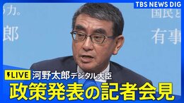 【ライブ】河野太郎デジタル大臣 政策発表の記者会見(自民党総裁選)(2024年9月5日)| TBS NEWS DIG|TBS NEWS DIG