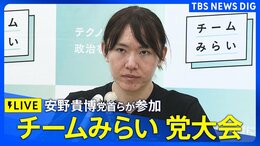 【ライブ】チームみらい結党後初の党大会 党首・安野貴博氏らが参加(2026年7月18日午後1時~ LIVE配信)|TBS NEWS DIG