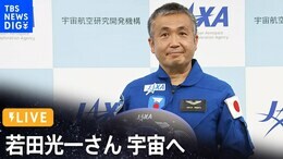 【ライブ】若田光一さん、宇宙へ(2022年10月6日)|TBS NEWS DIG