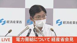 【LIVE】電力需給について経産省が会見 |TBS NEWS DIG