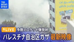 【LIVE】パレスチナ自治区ガザ イスラエルへ多数のロケット弾発射|TBS NEWS DIG