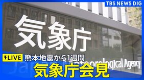 【ライブ】気象庁会見　熊本地震から1週間　熊本地震についての「第7報」および熊本県の気象見通しについて　（2026年8月4日午後4時～ LIVE配信）|TBS NEWS DIG