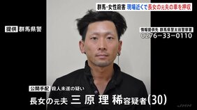 女性殺害　娘の元夫（30）名義の車が現場近くの駐車場で押収　元夫は長男に対する殺人未遂の疑い公開手配中　群馬・太田市|TBS NEWS DIG