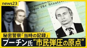 スパイ記録の中からプーチン氏「秘密警察」時代の職員証 ベルリンの壁崩壊後 抗議に来た市民を銃で脅し…ロシア市民への弾圧の原点か【news23】|TBS NEWS DIG