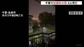 千葉県が自衛隊の災害派遣を要請　線状降水帯が相次ぎ発生し記録的大雨で4人死亡　駅などで帰宅できずにいる人を一時滞在施設に輸送へ|TBS NEWS DIG
