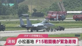 【速報】航空自衛隊小松基地でF15戦闘機が緊急着陸 パイロットなどけがなし|TBS NEWS DIG