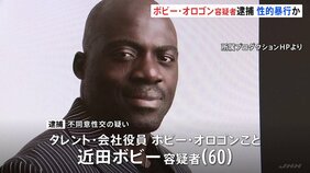 タレントのボビー・オロゴン容疑者(60)千葉県内住宅で女性に性的暴行を加えた疑いで逮捕 取り調べに対し「事実は全く違います」と容疑を否認|TBS NEWS DIG
