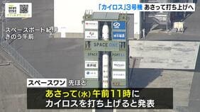 【カイロス３号機】“再々挑戦”は４日午前１１時に　和歌山県串本町の発射場で打ち上げへ　１日の打ち上げは「風の弱さ」で直前に中止…３度目の正直なるか|TBS NEWS DIG
