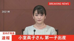 【速報】小室眞子さん第一子を出産　アメリカで小室圭さんと夫妻で暮らす|TBS NEWS DIG