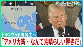 トランプ大統領&nbsp;誕生へ&nbsp;「アメリカ湾...なんて素晴らしい響きだ」エスカレートする発言と、身構える世界【サンデーモーニング】|TBS NEWS DIG
