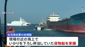 台湾「海巡署」　中国人8人が乗った貨物船を拿捕|TBS NEWS DIG