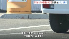 万引きした中国籍少年（17）が果物ナイフで男性店員刺したか　店員の命に別状なし　広島・福山市|TBS NEWS DIG