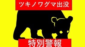 【速報】青森県「ツキノワグマ出没特別警報」を初めて発表　八甲田山系を対象に　2件のクマ人身被害発生で　2026年4月創設以降初めて　29日には八甲田山中で男性の遺体発見|TBS NEWS DIG