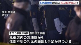 風俗店の冷凍庫から乳児の頭部と手足が見つかる 刃物のようなもので切断 店には20人ほどが出入りか 東京・墨田区|TBS NEWS DIG