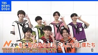 【独占取材】「チグハグ」がTikTokで異次元ヒット!「自分の性格を出せるようになった」THE SUPER FRUIT(スパフル)の人気のワケ|TBS NEWS DIG