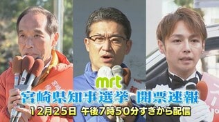 【ライブ配信アーカイブ】宮崎県知事選挙開票速報　現職　河野俊嗣氏が当選　　|　MRTニュース ｜ ＭＲＴ宮崎放送