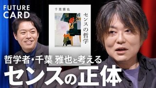 【センスの哲学「リズムが鍵に」】立命館大教授・千葉雅也／才能ではなく後から学べる／言葉の限界と「社交」の力／完璧を手放すアンチセンス／「不完全さ」も価値になる【FUTURECARD】| TBS CROSS DIG with Bloomberg