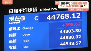 日経平均株価 最高値更新 3営業日連続 アメリカの利下げ観測受け 市場関係者からは“過熱感”警戒する声も| TBS CROSS DIG with Bloomberg