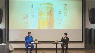 サイバー攻撃からの反転攻勢なるか？ 9年ぶり新ブランド「アサヒゴールド」14日から発売| TBS CROSS DIG with Bloomberg