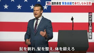 「髭を剃れ、髪を整え、体を鍛えろ」ヘグセス米国防長官 世界各地から米軍幹部集めて緊急会議 兵士の体力や身だしなみルールを厳格化| TBS CROSS DIG with Bloomberg
