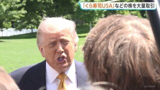 トランプ大統領「くら寿司USA」株を1.6億円以上で取得　大統領として“極めて異例な取引量”の3700件超を売買…アメリカ政府「利益相反はない」| TBS CROSS DIG with Bloomberg