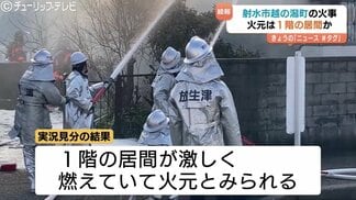 【実況見分】全焼住宅の火元は『1階居間』か　75歳女性が顔や手に重傷　隣家にも一部延焼　富山・射水市　|　富山のニュース｜天気・防災｜チューリップテレビ