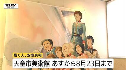 ガンダムの生みの親・安彦良和さんの50年が天童に！山形限定の描き