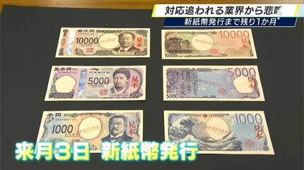 納期が間に合わない」20年ぶりの新紙幣発行まで1か月 券売機めぐって