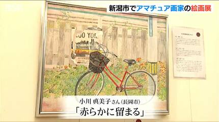 テーマは『夢』 新潟県内アマチュア画家の日本画・洋画の力作278点を